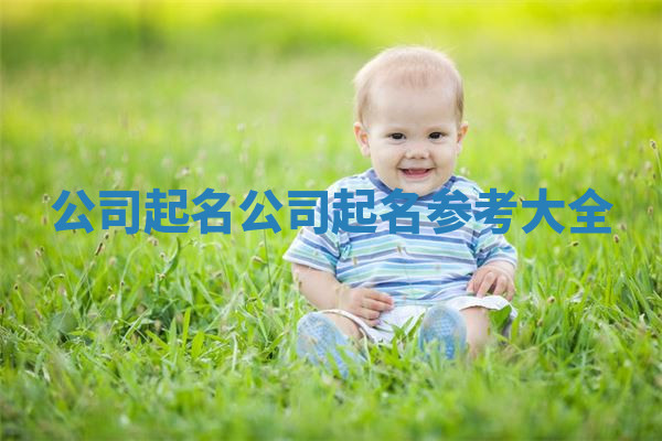 公司起名 公司起名参考大全