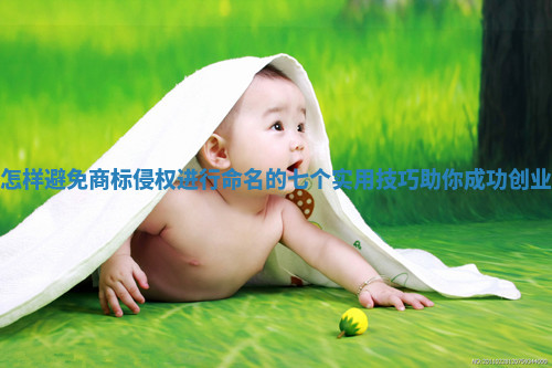 怎样避免商标侵权进行命名的七个实用技巧助你成功创业