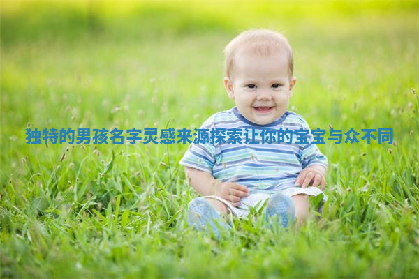独特的男孩名字灵感来源探索让你的宝宝与众不同