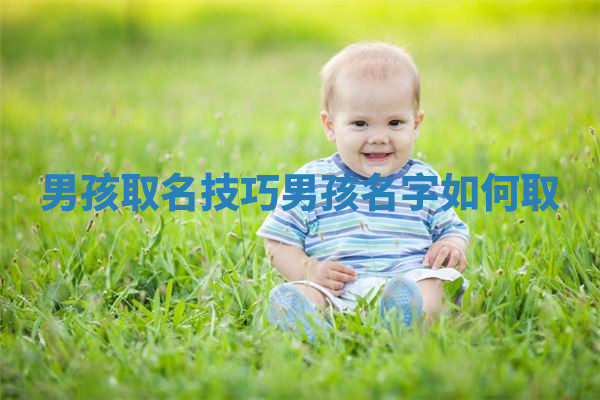 男孩取名技巧_男孩名字如何取