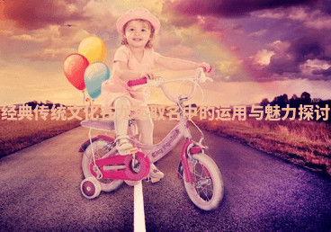 经典传统文化在龙年取名中的运用与魅力探讨