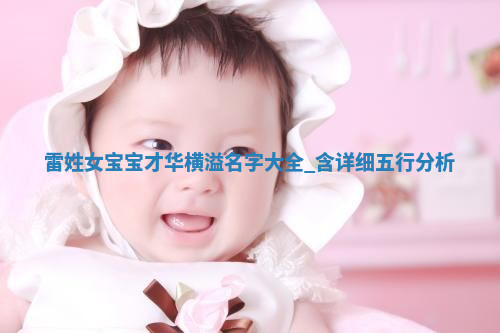 雷姓女宝宝才华横溢名字大全，含详细五行分析